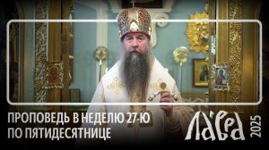 Проповедь в Неделю 27-ю по Пятидесятнице, 2025