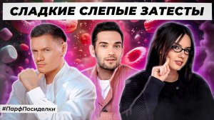 СЛАДКИЕ СЛЕПЫЕ ЗАТЕСТЫ: Константин, Маша и Ярослав угадывают ароматы | Парфпосиделки на Духи.рф