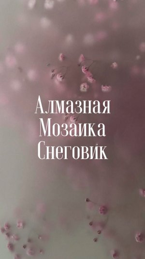 Алмазная мозаика. Снеговик