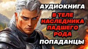 Аудиокнига ПОПАДАНЦЫ: СУДЬБЕ ВОПРЕКИ