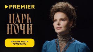 Куда сходить в Санкт-Петербурге? | Владимир Вдовиченков, Елизавета Боярская | Царь ночи