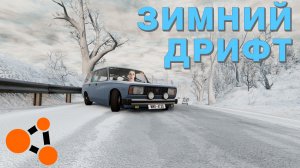 ЗИМНИЙ ДРИФТ С ТРАФИКОМ ( BeamNG.drive )