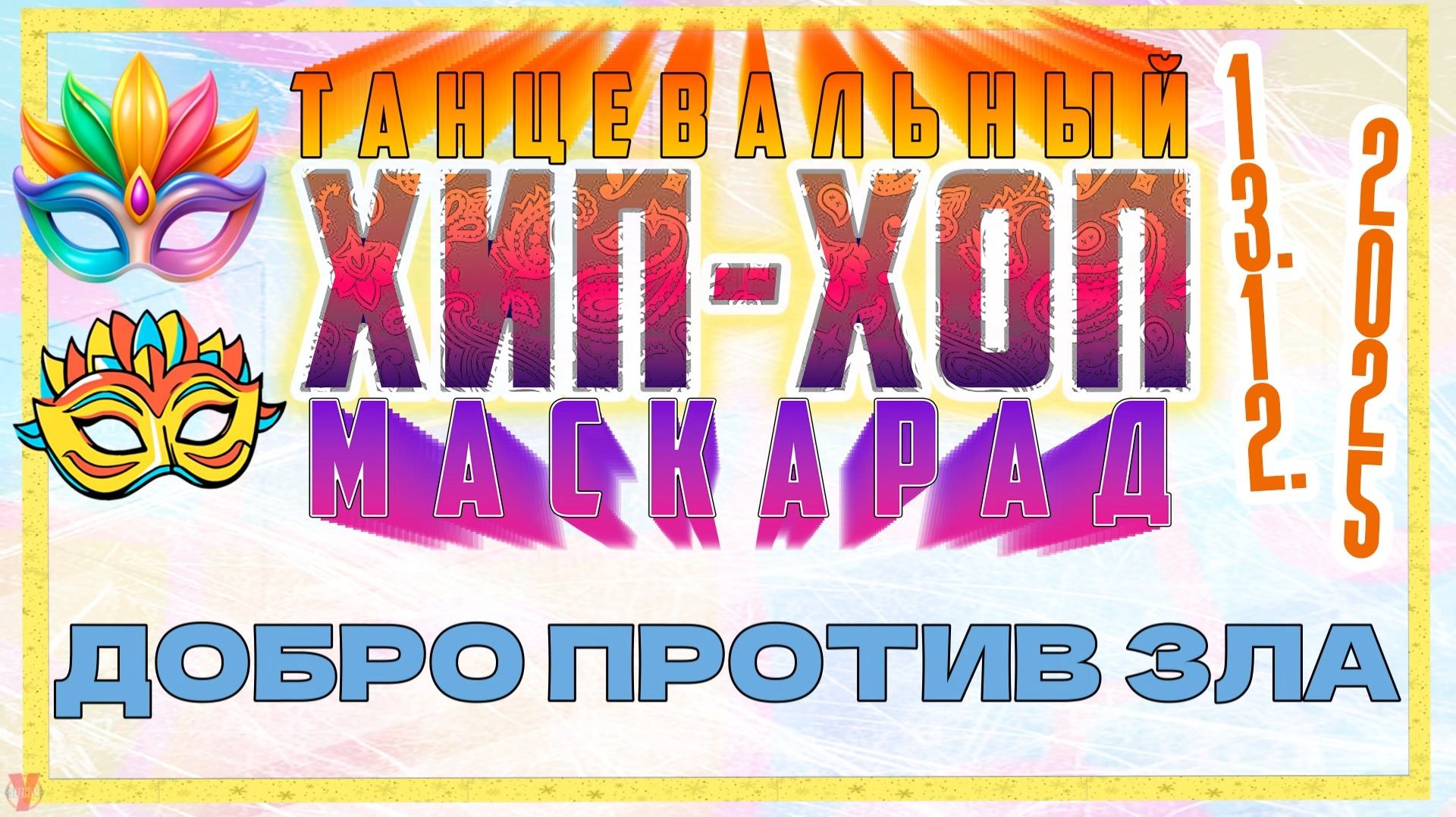 ЗУРБ_Маскарад 25_Добро против Зла_13.12.2025