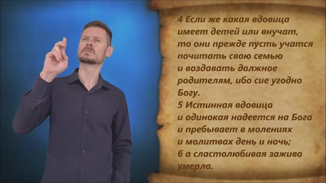 1-е Тимофею 5 глава