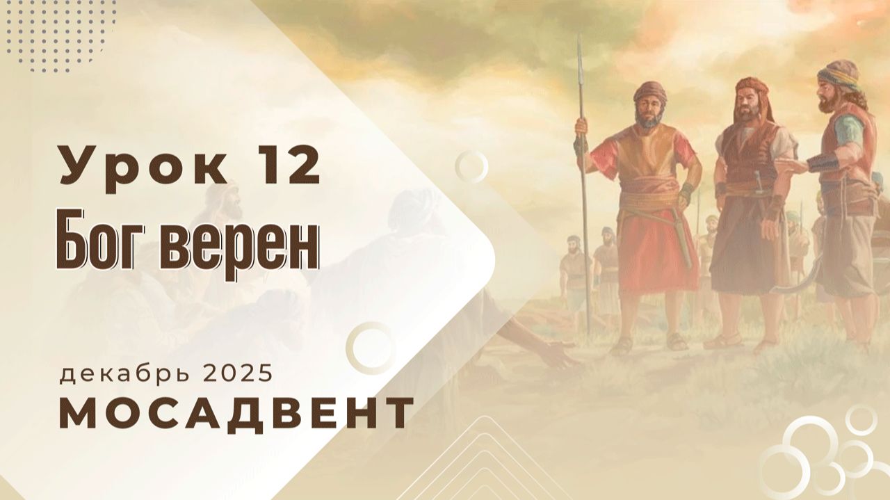 Разбор уроков Субботней школы для учителей, урок 12 "Бог верен" смотреть онлайн
