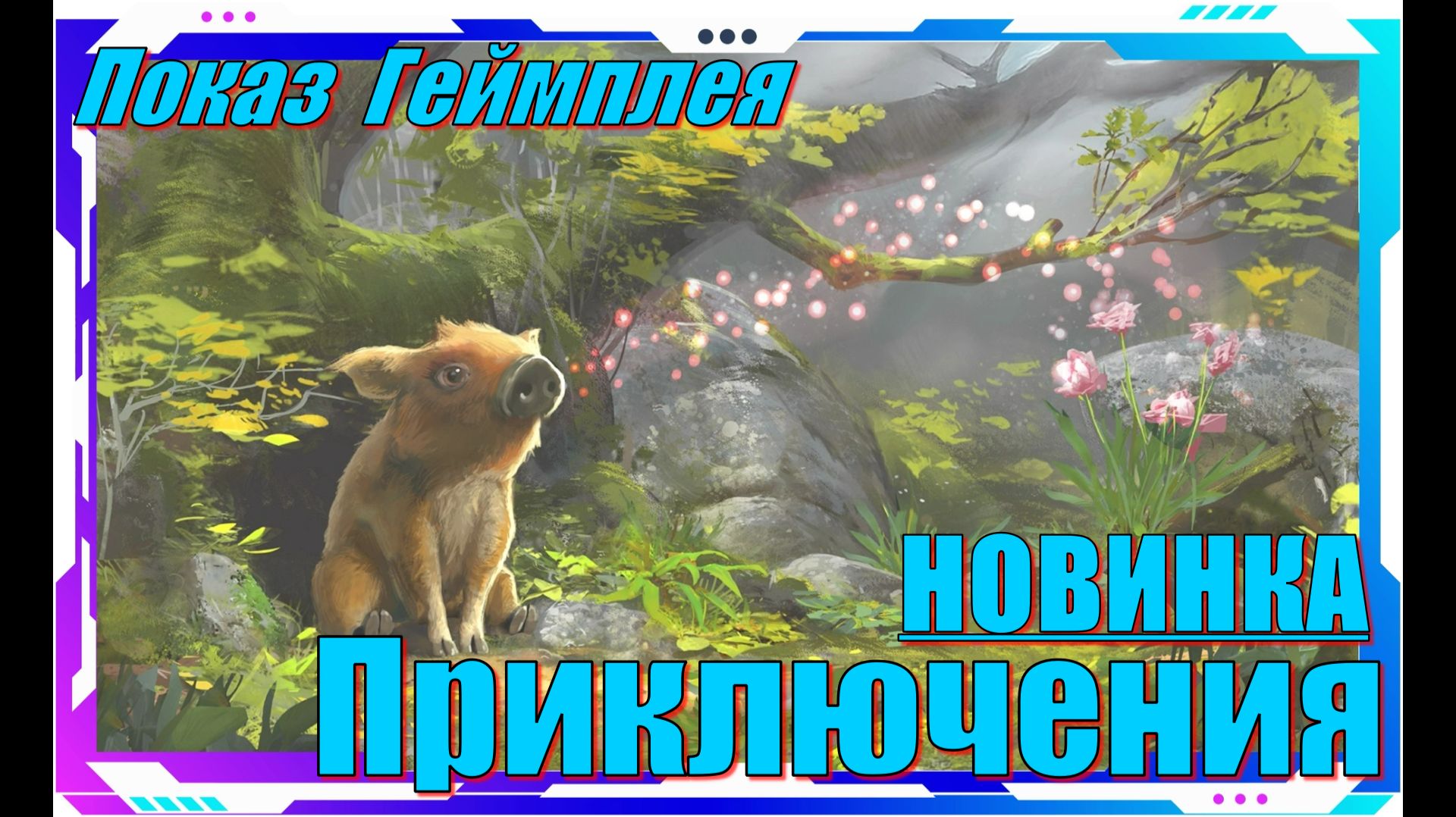Adorable Adventures - НОВИНКИ игр Демо версия Обзор геймплея смотреть онлайн