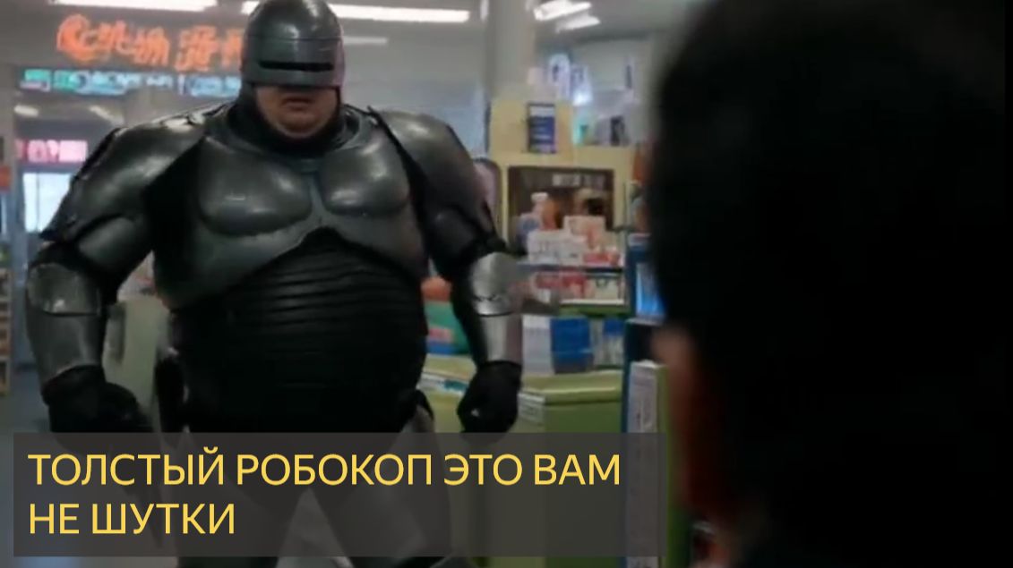 Как бы выглядел фильм РОБОКОП с жирными актёрами смотреть онлайн