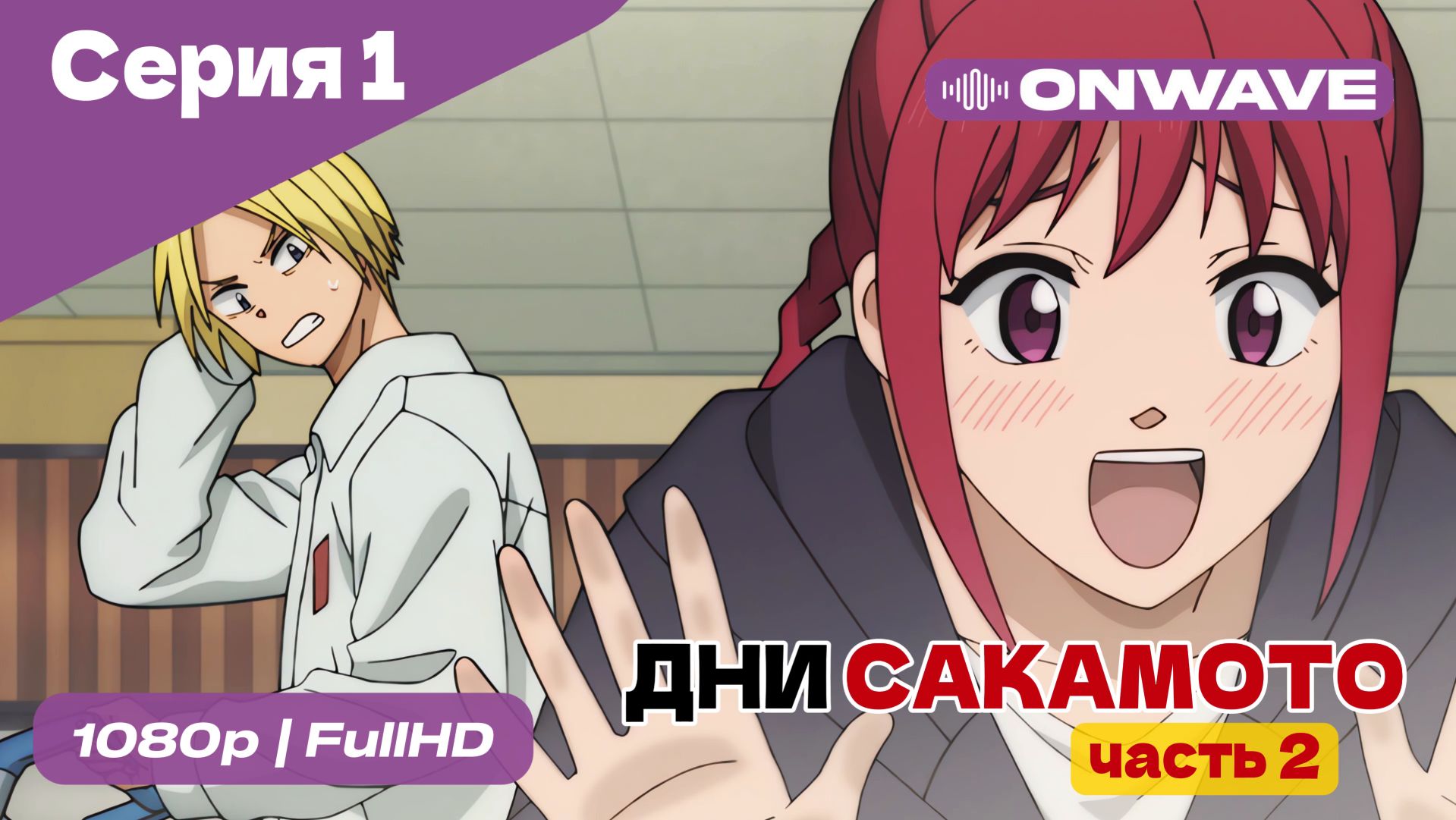 Дни Сакамото. Часть 2 - 1 Серия [OnWave] смотреть онлайн