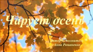 Песня "Чарует осень". Исполняет автор.