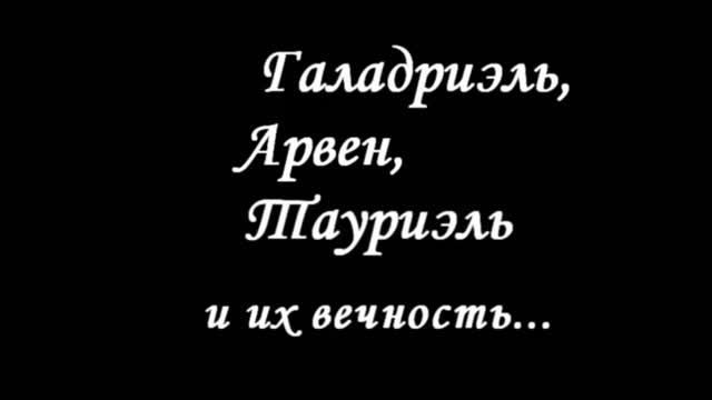 Галадриэль, Арвен, Тауриэль - Три бесконечные реки Властелин колец смотреть онлайн