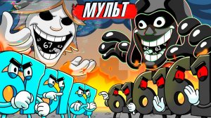 61и 67 БИТВА ЧИСЕЛ мультик прикол анимация озвучка
