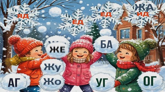 Слоговые снежки смотреть онлайн