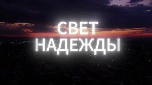 СВЕТ НАДЕЖДЫ. Христианская песня