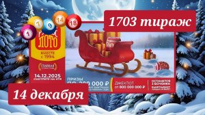 РУССКОЕ ЛОТО 1703 ТИРАЖ от 14 декабря 2025 года. Проверить тиражный билет СТОЛОТО.