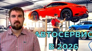 КАК ПРОДВИГАТЬ АВТОСЕРВИС В 2026 ОТ А ДО Я. БЕСПЛАТНЫЙ ТРЕНИНГ ДЛЯ ВЛАДЕЛЬЦЕВ АВТОСЕРВИСА