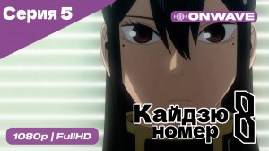 Кайдзю номер восемь - 5 Серия  [OnWave]