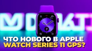 Все о Apple Watch Series 11 GPS — полный гид по модели