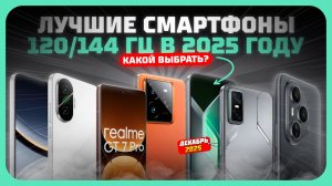 Лучшие смартфоны 120/144 Гц 2025 — что выбрать, чтобы не переплатить?
