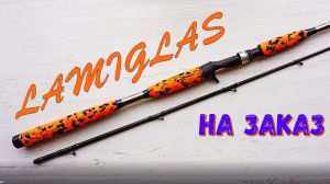 Ламиглас на заказ.