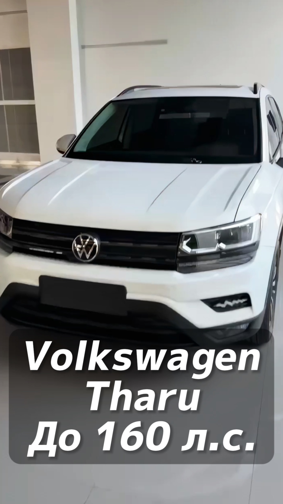 Volkswagen Tharu 280 TSI авто до 160 л/с на заказ из Китая под льготный утиль смотреть онлайн