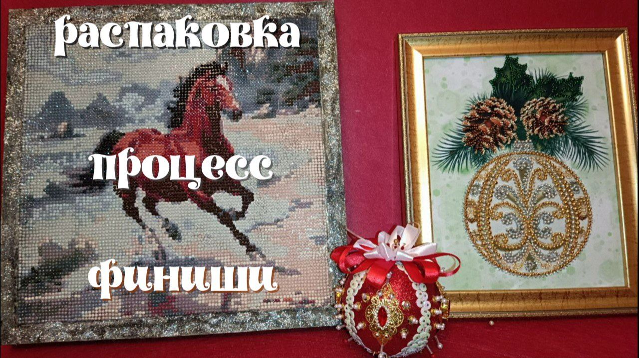 Распаковка, "Снежные розы"- в работе, "Конь", "Шарик" от фирмы Larkes, Шарик от дизайнера-финиши смотреть онлайн