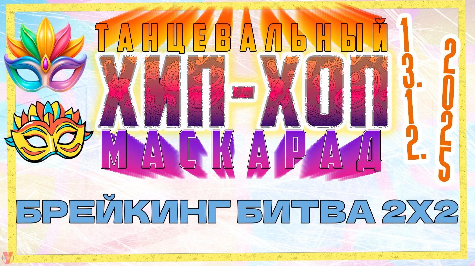 ЗУРБ_Маскарад 25_Брейкинг битва 2х2_13.12.2025