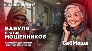 БабМаша АнтиСкам 🫶 
Большой выпуск #12