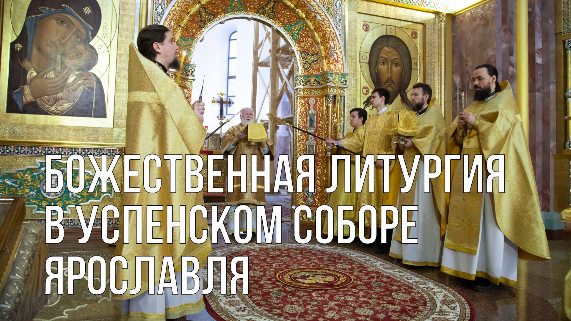 Божественная литургия в Успенском соборе Ярославля смотреть онлайн