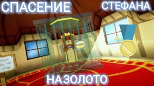 Спасение Стефана на золотое время