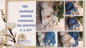 Детская теплая двойная шапка спицами мастер-класс