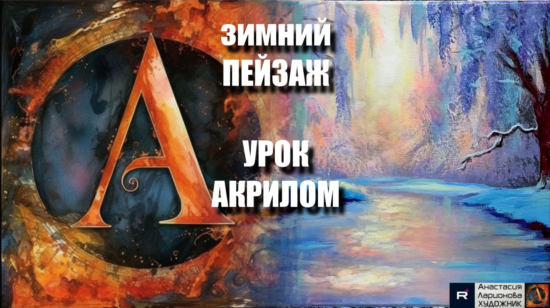 СКАЗОЧНЫЙ зимний ПЕЙЗАЖ 🧣❄️ | УРОК живописи для начинающих | Рисуем под музыку 🎵 | АртГейм МК смотреть онлайн