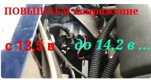 НИЗКОЕ Напряжение Зарядки аккумулятора. Поднимаем ЕГО до 14,2 В сами без Автоэлетрика.