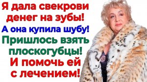 Свекровь спустила мои деньги на шубу! А я спустила с неё шкуру! | Истории Из Жизни |Реальная История
