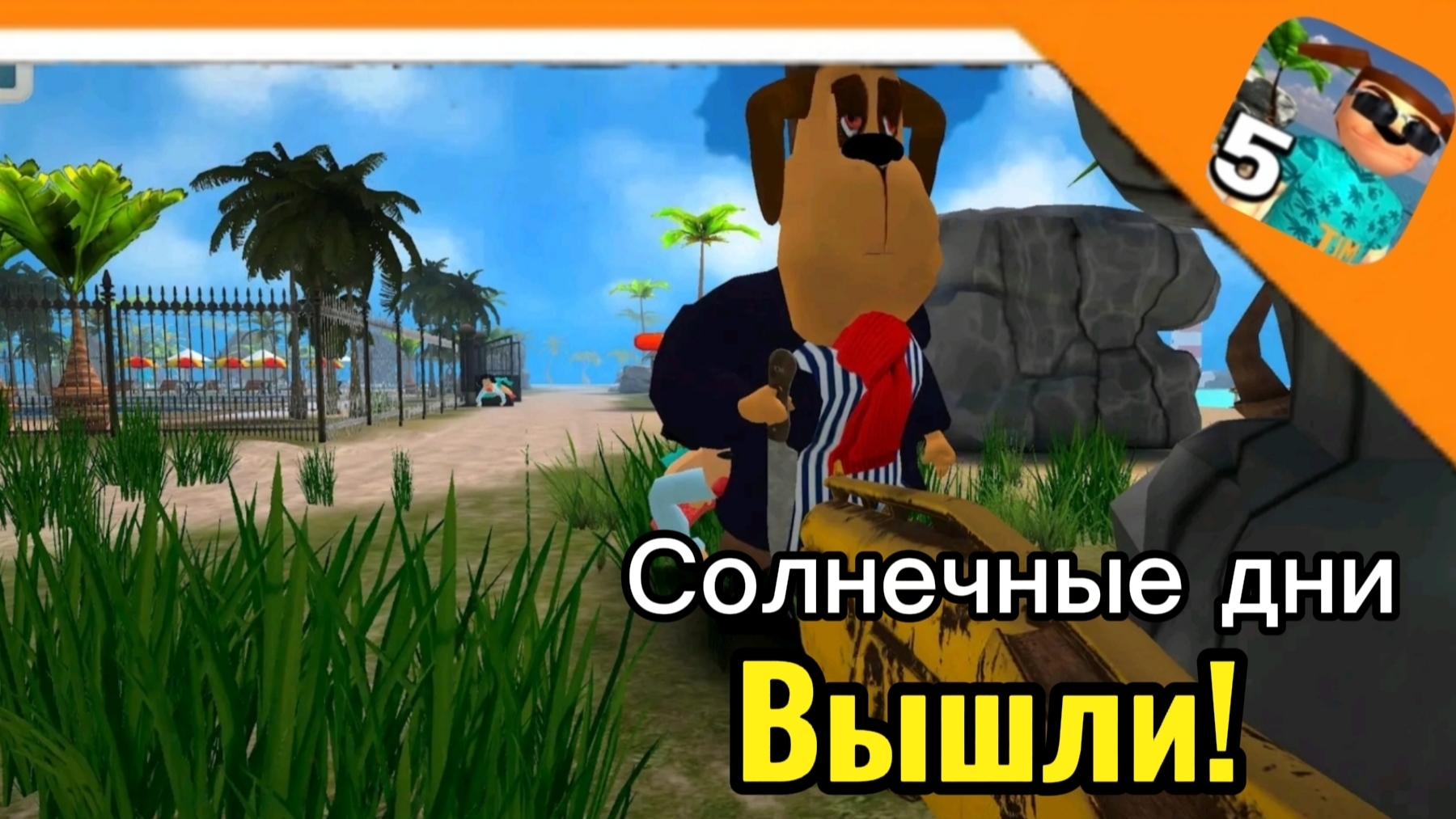 ☀️ СОЛНЕЧНЫЕ ДНИ ВЫШЛИ, ДОЛГОЖДАНАЯ ОБНОВА! / ДЕНЬ 1 ➣ 5 ночей с Тимохой 5 остров ☀️ смотреть онлайн