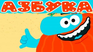 АЗБУКА БОДО БОРОДО - РАЗВИВАЮЩИЙ МУЛЬТИК ДЛЯ МАЛЫШЕЙ АЛФАВИТ