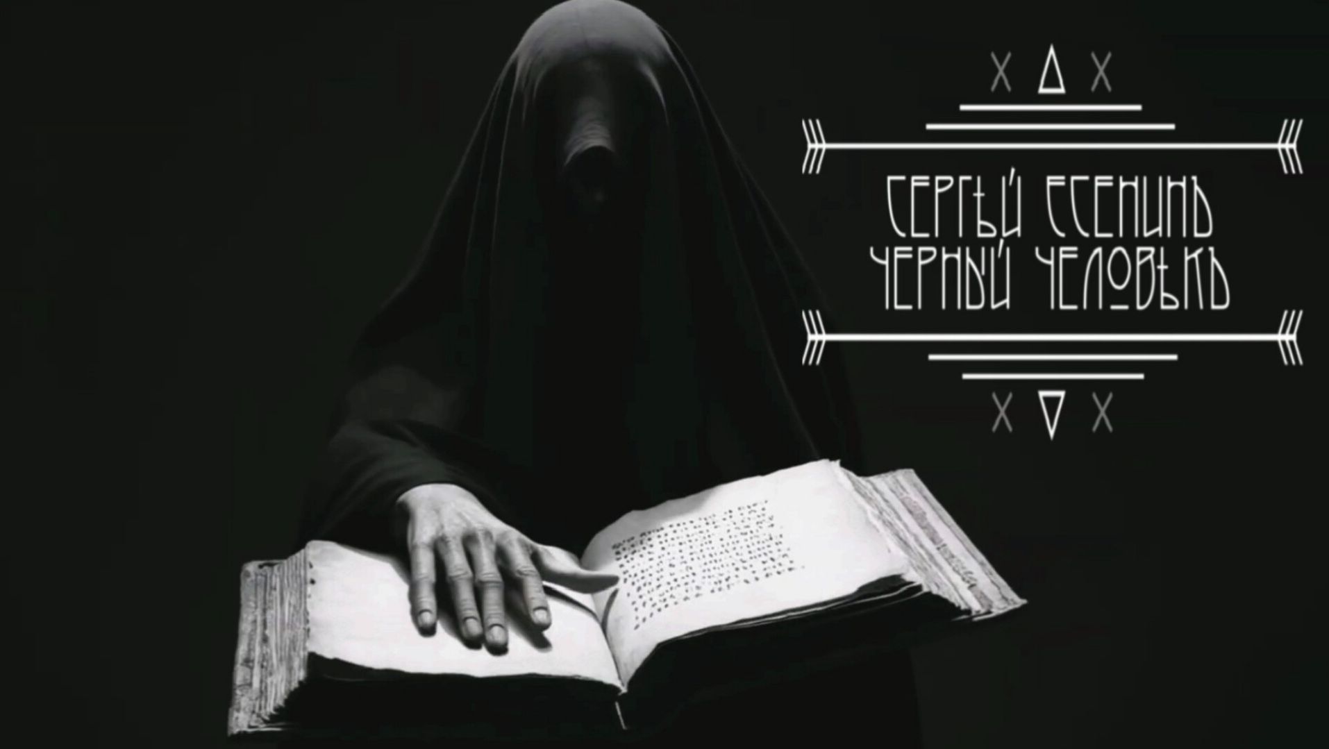 С.А. Есенин — Чёрный человек (v2.0) смотреть онлайн