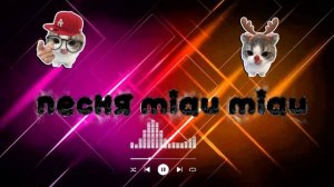 Песня MIAU MIAU