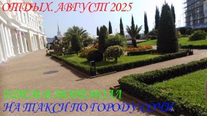 НА ТАКСИ - ПО ГОРОДУ СОЧИ.🚗🏡🏪🌅ЕДЕМ В МОРЕМОЛЛ. ОТДЫХ. АВГУСТ 2025.🌴🏊♀️🌵⛲🎠🚦