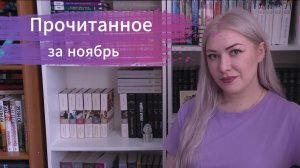 Прочитанное за ноябрь.
