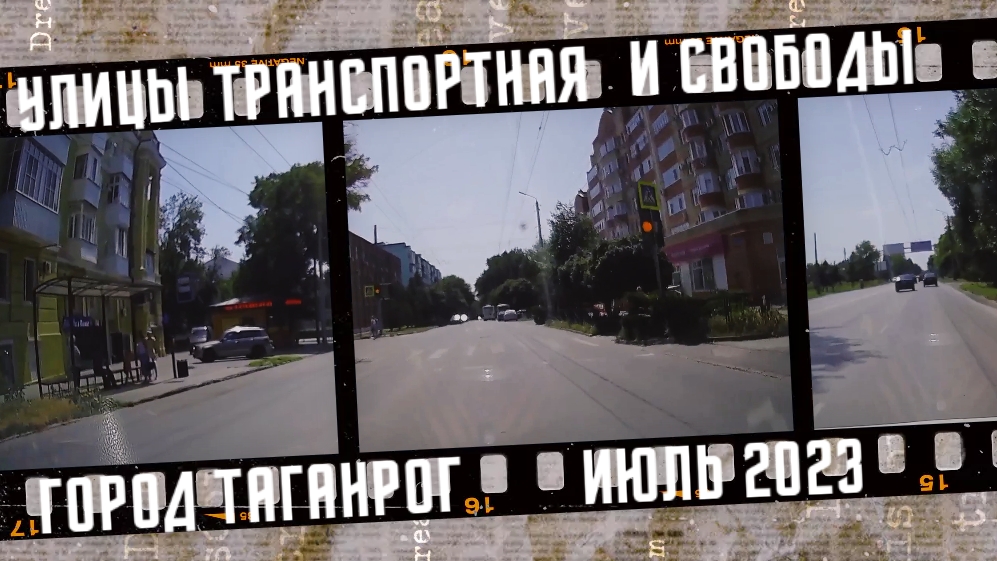 Автопрогулка по Таганрогу. Улицы Транспортная и Свободы.