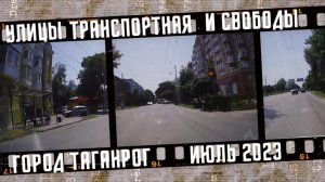 Автопрогулка по Таганрогу. Улицы Транспортная и Свободы.