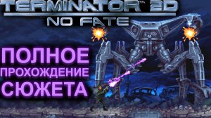 TERMINATOR 2D NO FATE КРУТОЙ ПЛАТФОРМЕР НА ОДИН ВЕЧЕР ПО КУЛЬТОВОМУ ФИЛЬМУ Терминатор 2 Судный День