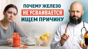 Почему железо не усваивается и как это исправить?