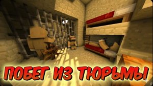 ПОБЕГ ИЗ ТЮРЬМЫ 🧊 МАЙНКРАФТ