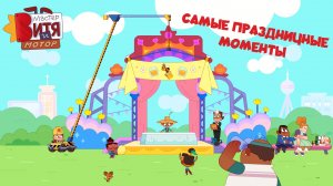 Мастер Витя и Мотор / Самые праздничные моменты