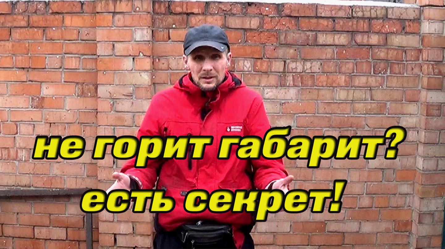 не горит габарит? не беда! смотреть онлайн