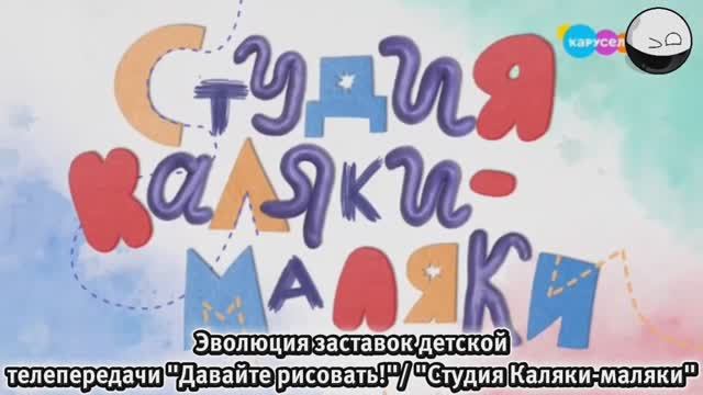 Эволюция заставок детской передачи "Давайте рисовать!" смотреть онлайн