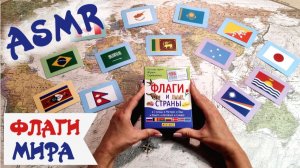 #39 Географический АСМР: Флаги мира на карте | Самые красивые и необычные | ASMR