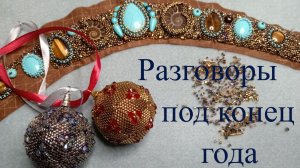 Разговор под конец года