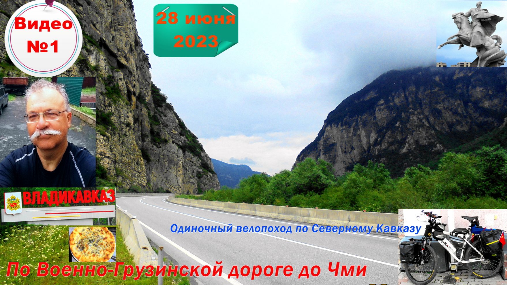 №447. Владикавказ - Чми, до границы с Ингушетией, 28 июня, 1 серия.